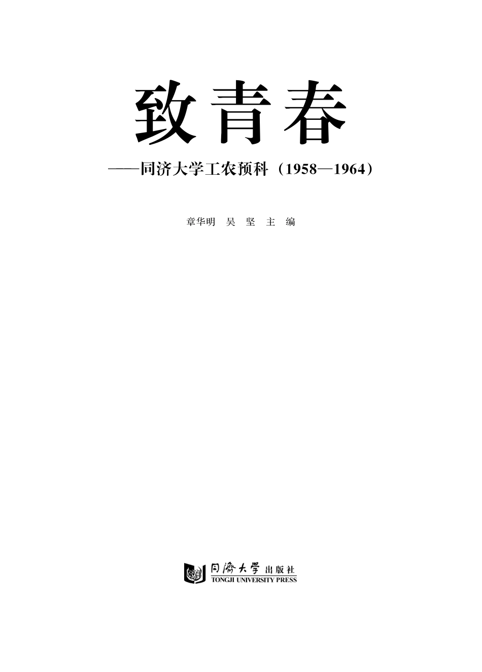 致青春同济大学工农预科1958-1964_章华明吴坚主编.pdf_第3页