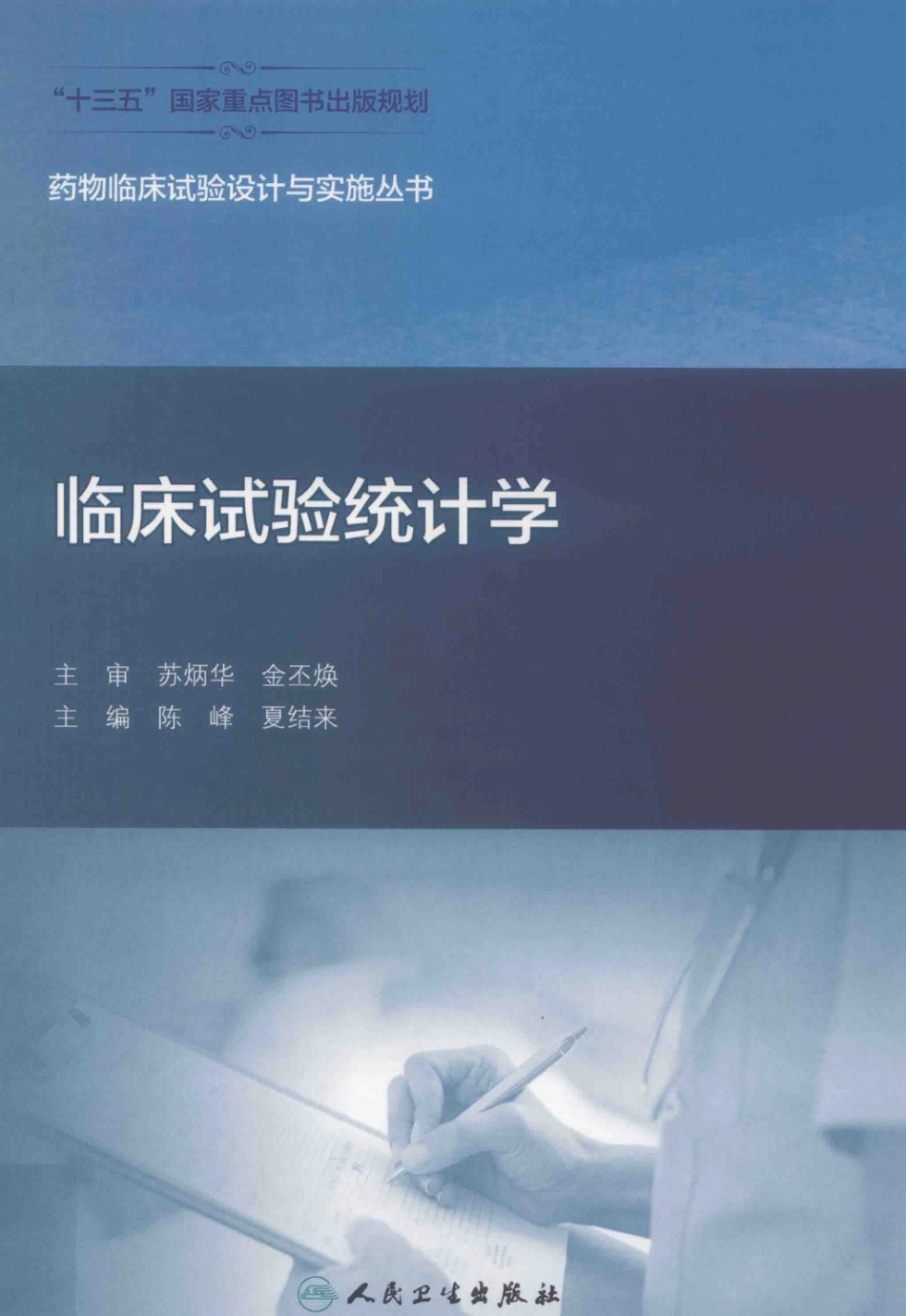 药物临床试验设计与实施丛书临床试验统计学2018版_14546162.pdf_第1页