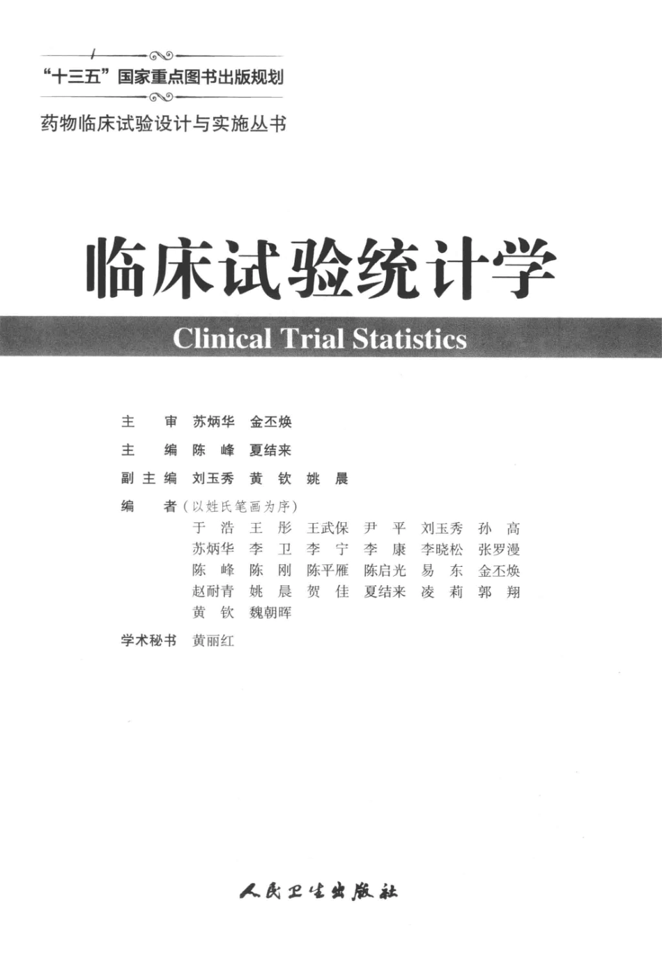 药物临床试验设计与实施丛书临床试验统计学2018版_14546162.pdf_第2页