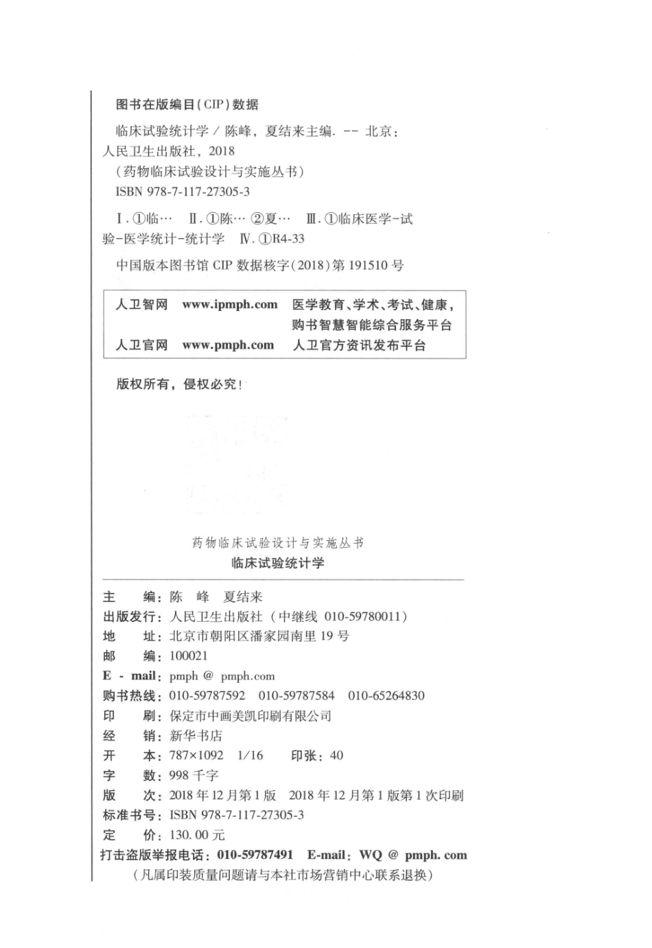 药物临床试验设计与实施丛书临床试验统计学2018版_14546162.pdf_第3页