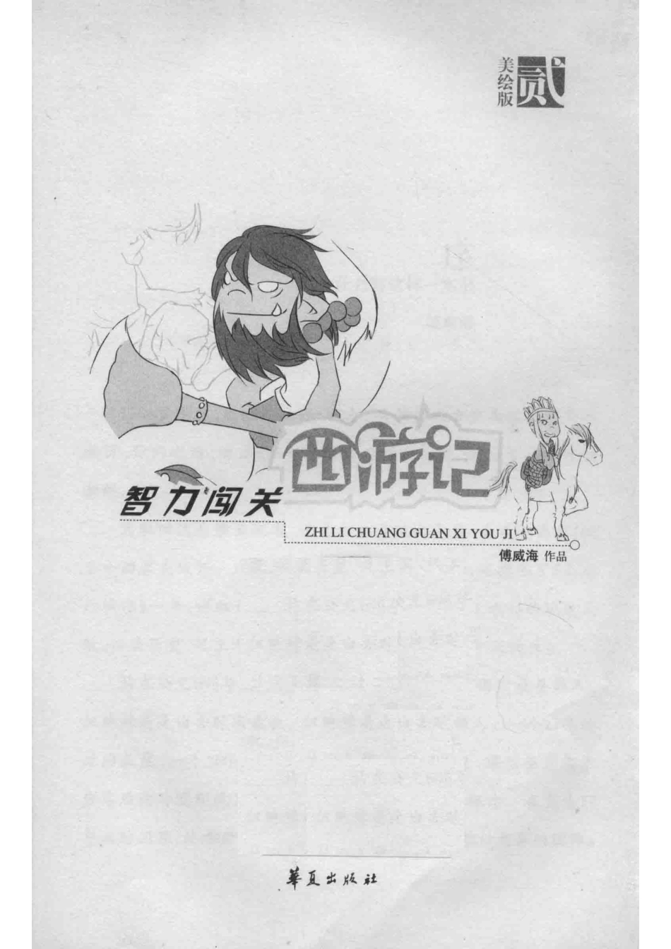 智力闯关西游记：触摸你心中的英雄和魔鬼：第2集：美绘版_傅威海著.pdf_第2页