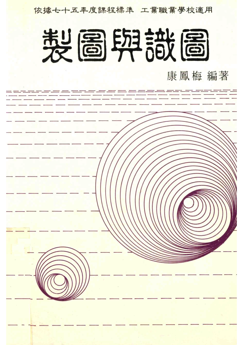 制图与识图下_康凤梅编；黄仲生绘图.pdf_第1页