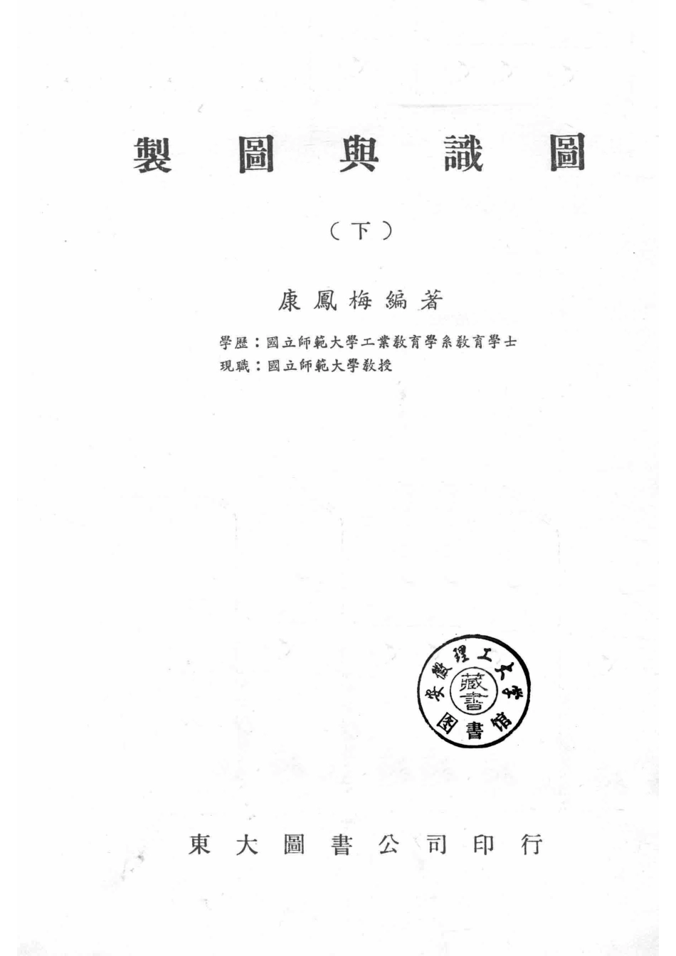 制图与识图下_康凤梅编；黄仲生绘图.pdf_第2页