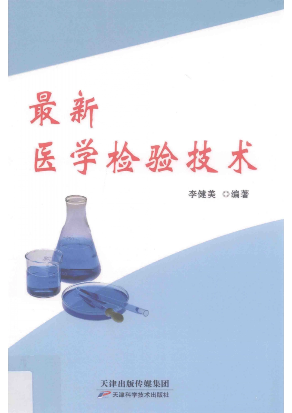 最新医学检验技术_14573711.pdf_第1页