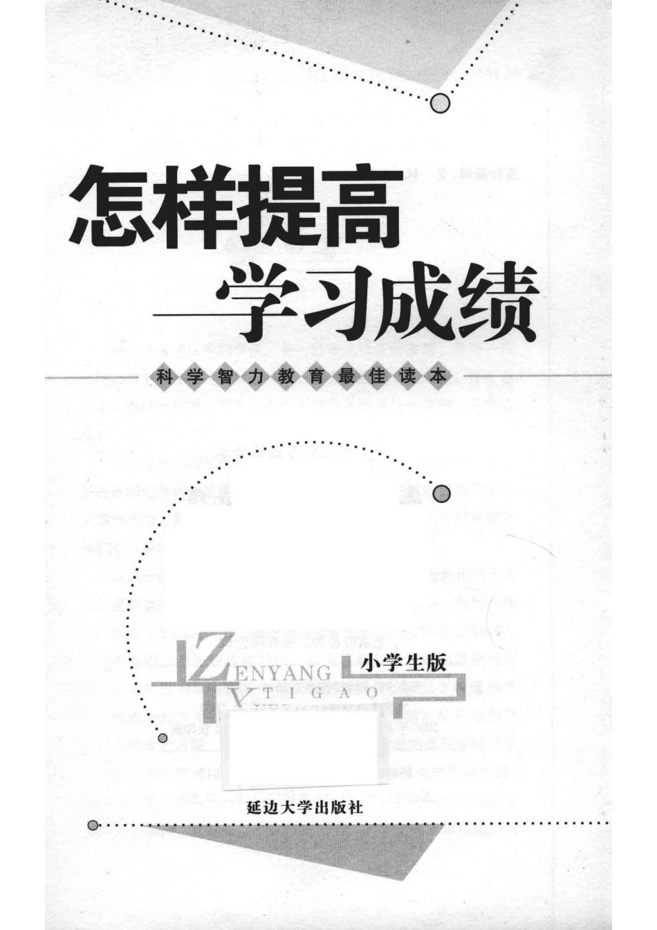 怎样提高学习成绩小学生版_王国志编著.pdf_第2页