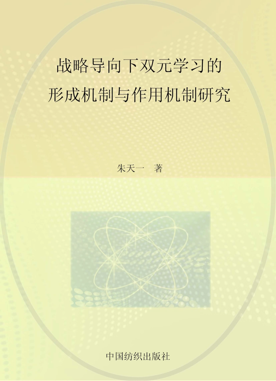 战略导向下双元学习的形成机制及作用机制研究_朱天一著.pdf_第1页