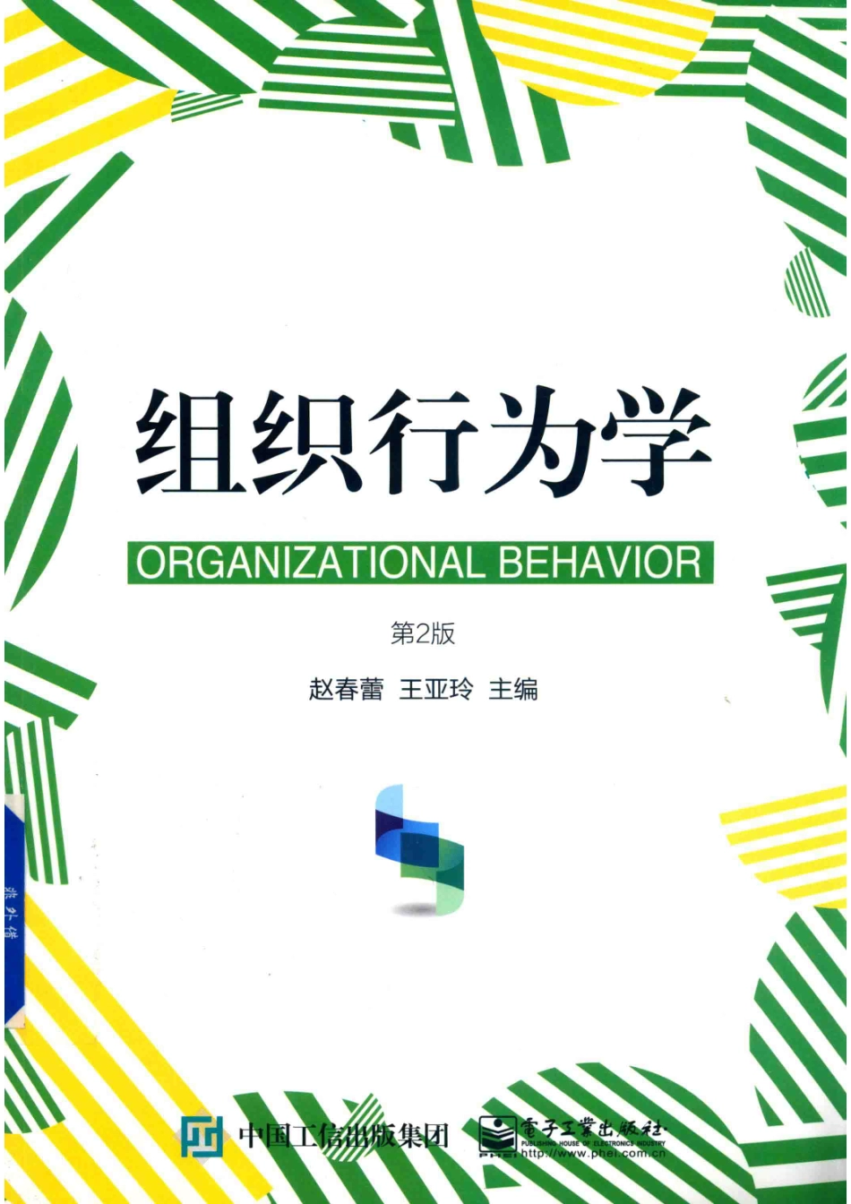 组织行为学第2版_赵春蕾王亚玲主编；刘硕侯层李强副主编.pdf_第1页