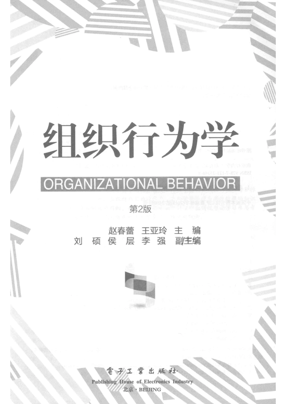 组织行为学第2版_赵春蕾王亚玲主编；刘硕侯层李强副主编.pdf_第2页