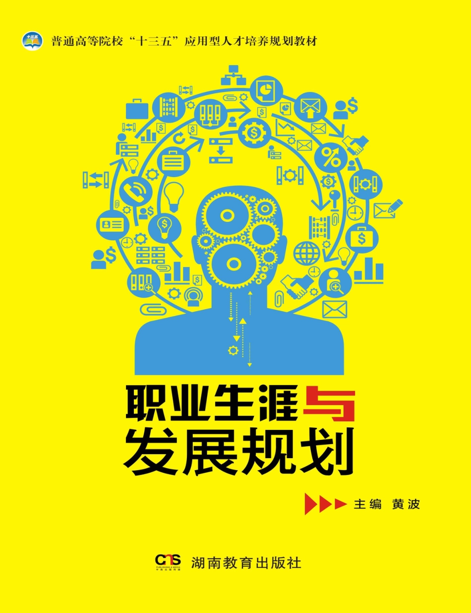 职业生涯与发展规划_黄波主编.pdf_第1页