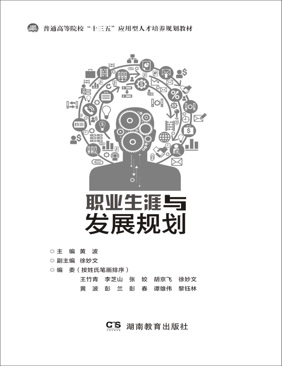 职业生涯与发展规划_黄波主编.pdf_第2页