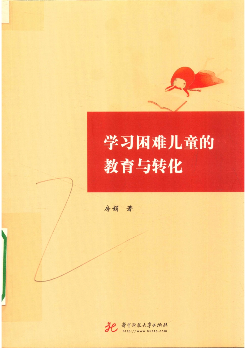 学习困难儿童的教育与转化_房娟著.pdf_第1页