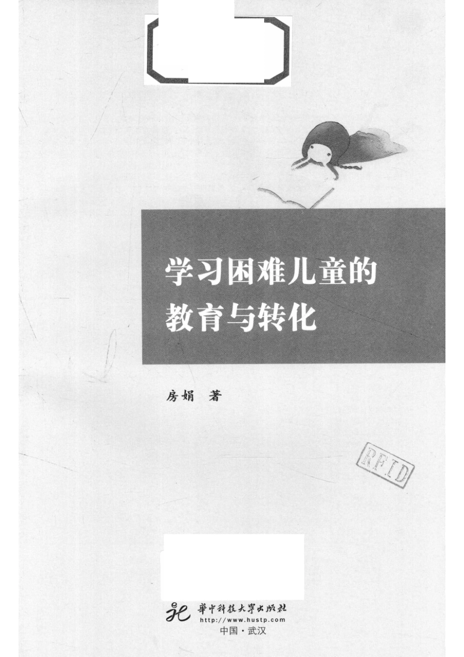 学习困难儿童的教育与转化_房娟著.pdf_第2页