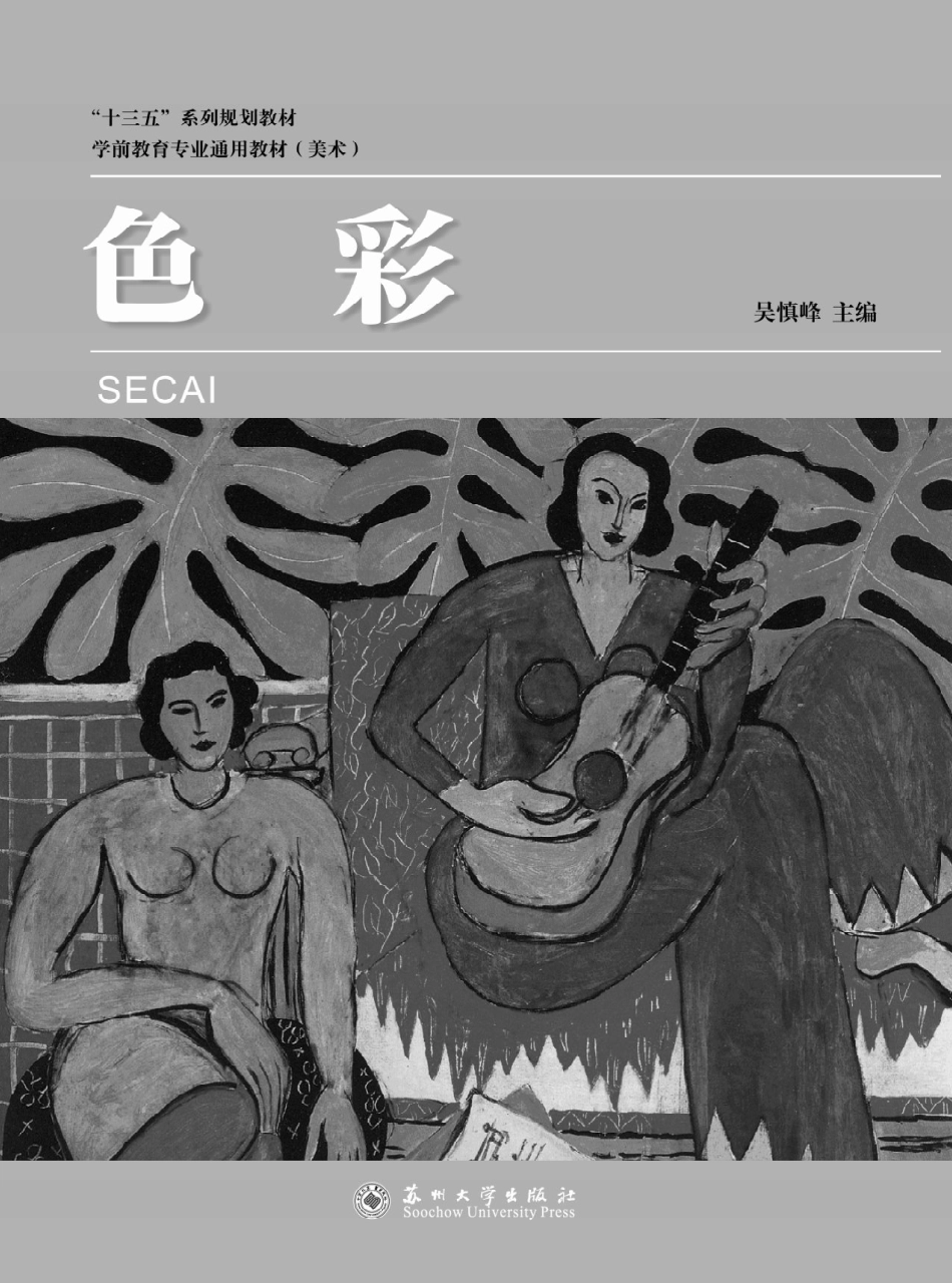 学前教育专业通用教材色彩_吴慎峰.pdf_第2页