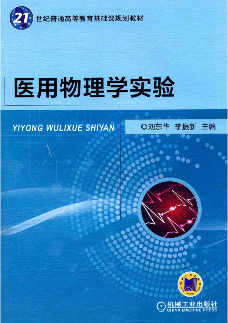 医用物理学实验_刘东华李振新主编；于毅杨楠副主编.pdf_第1页