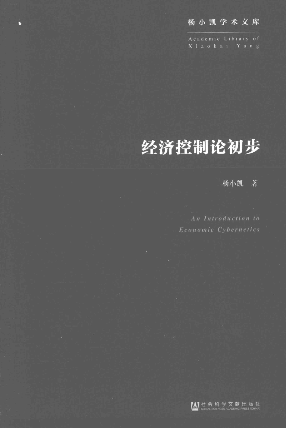 杨小凯学术文库经济控制论初步_杨小凯著.pdf_第2页