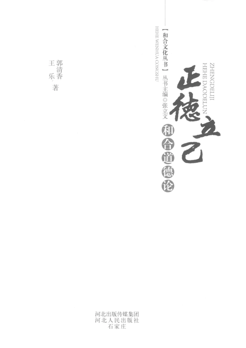 正德立己_郭清香王乐著.pdf_第2页