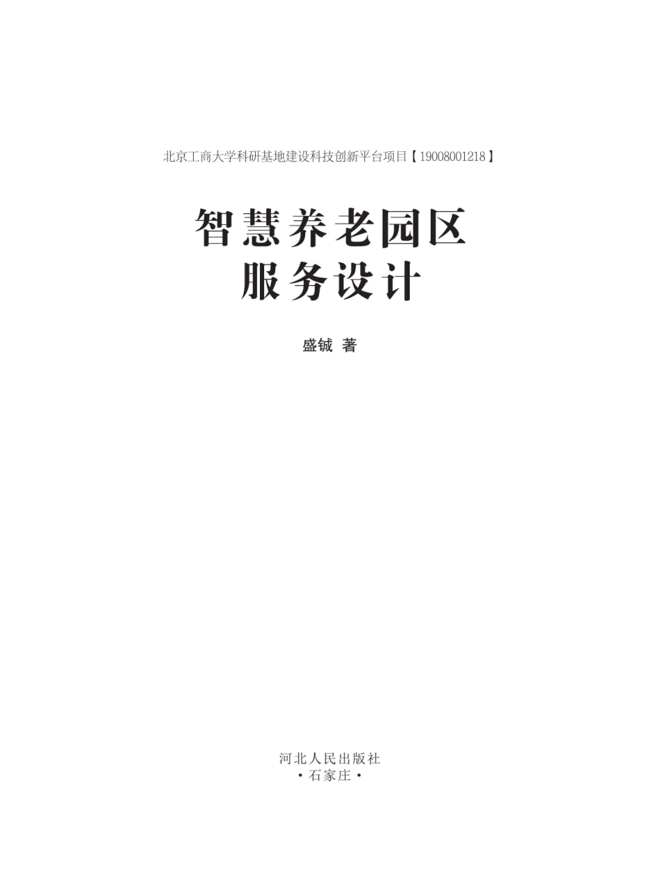 智慧养老园区服务设计_96214373.pdf_第1页