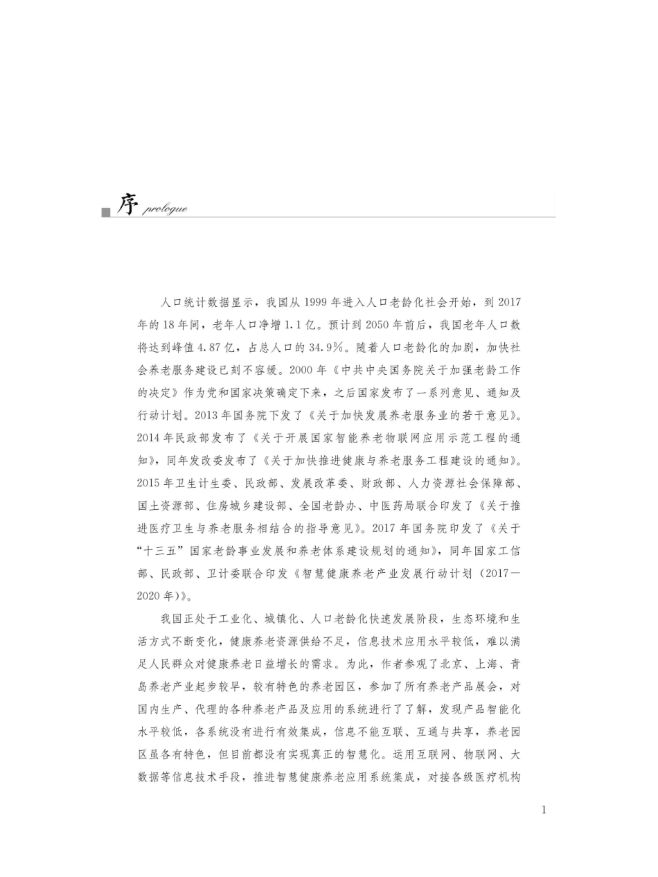 智慧养老园区服务设计_96214373.pdf_第2页