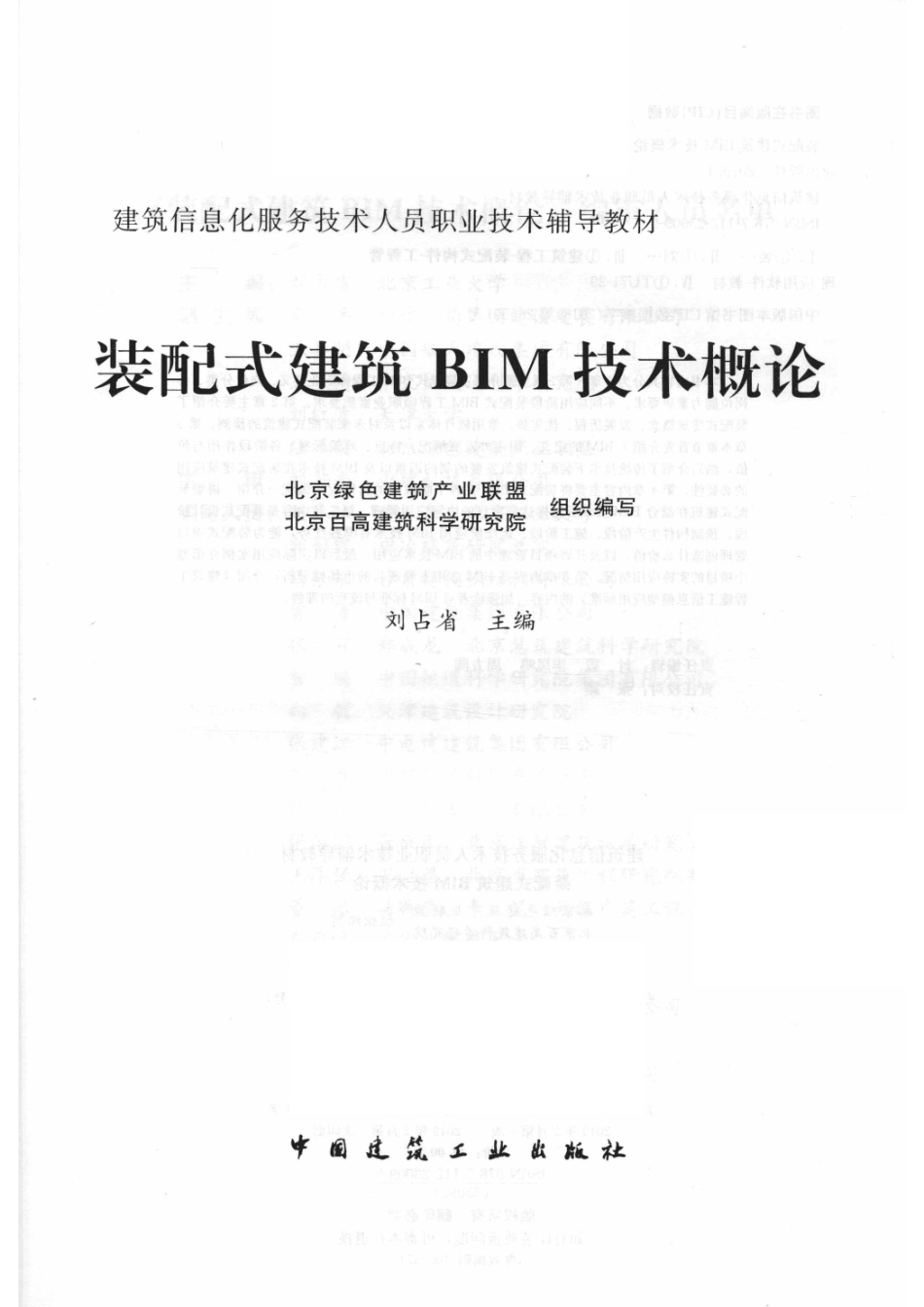 装配式建筑BIM技术概论_北京绿色建筑产业联盟北京百高建筑科学研究组织编写；刘占省主编.pdf_第2页