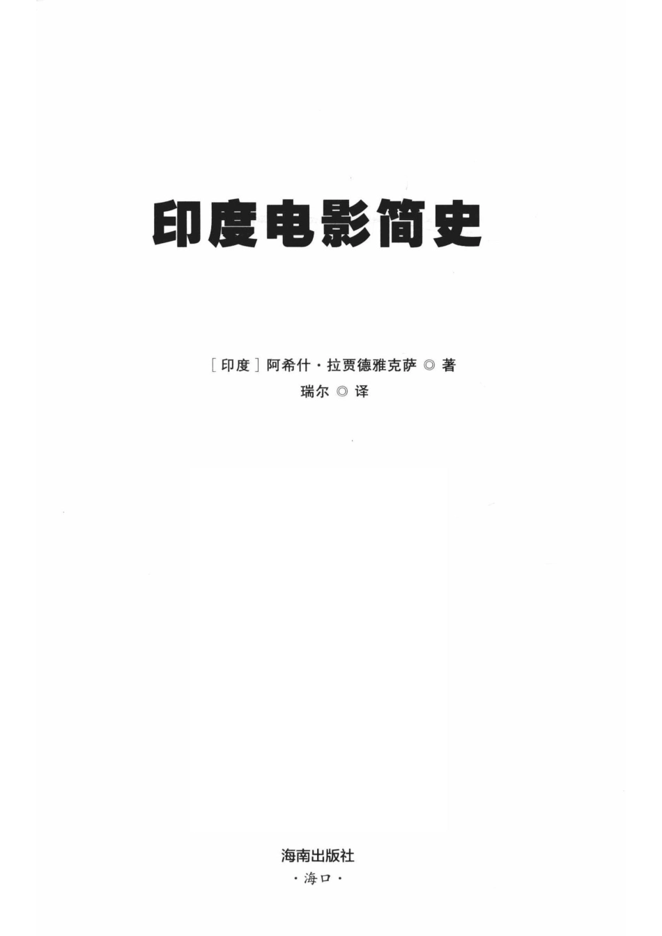 印度电影简史_（印度）阿希什·拉贾德雅克萨著；瑞尔译.pdf_第2页