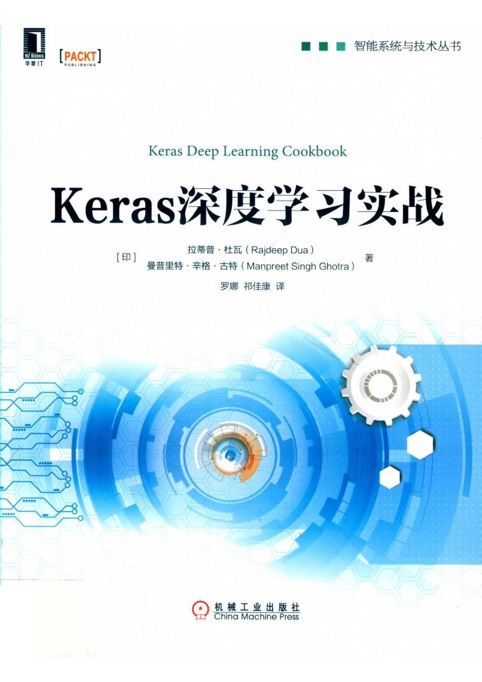 智能系统与技术丛书Keras深度学习实战_罗娜祁佳康译；（印度）拉蒂普·杜瓦曼普里特·辛格·古特.pdf_第1页