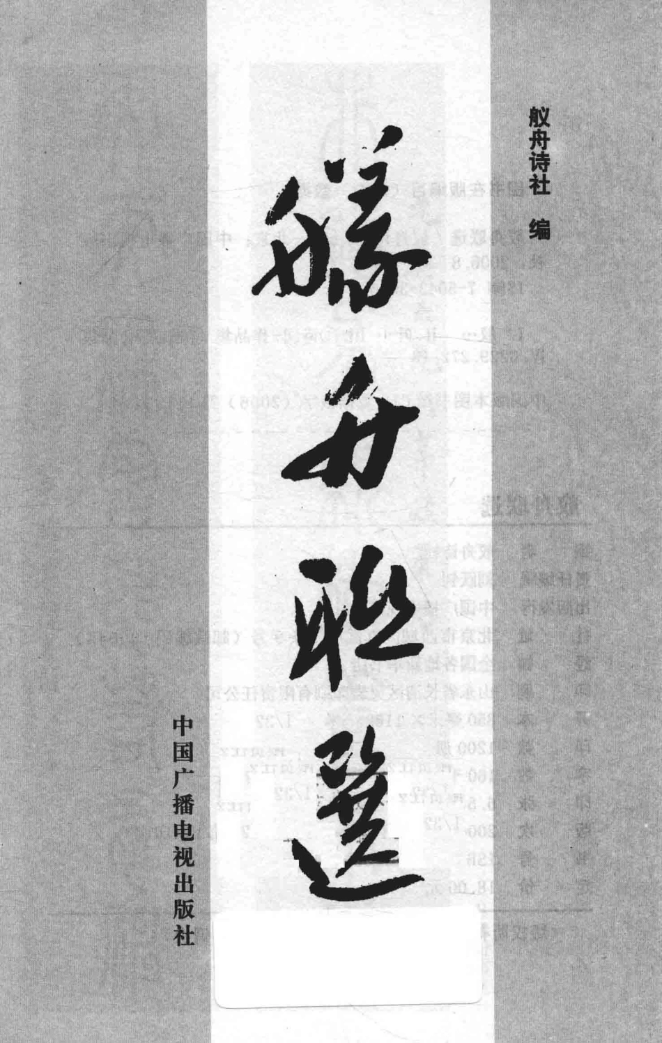 舣舟联选_舣舟诗社编.pdf_第1页