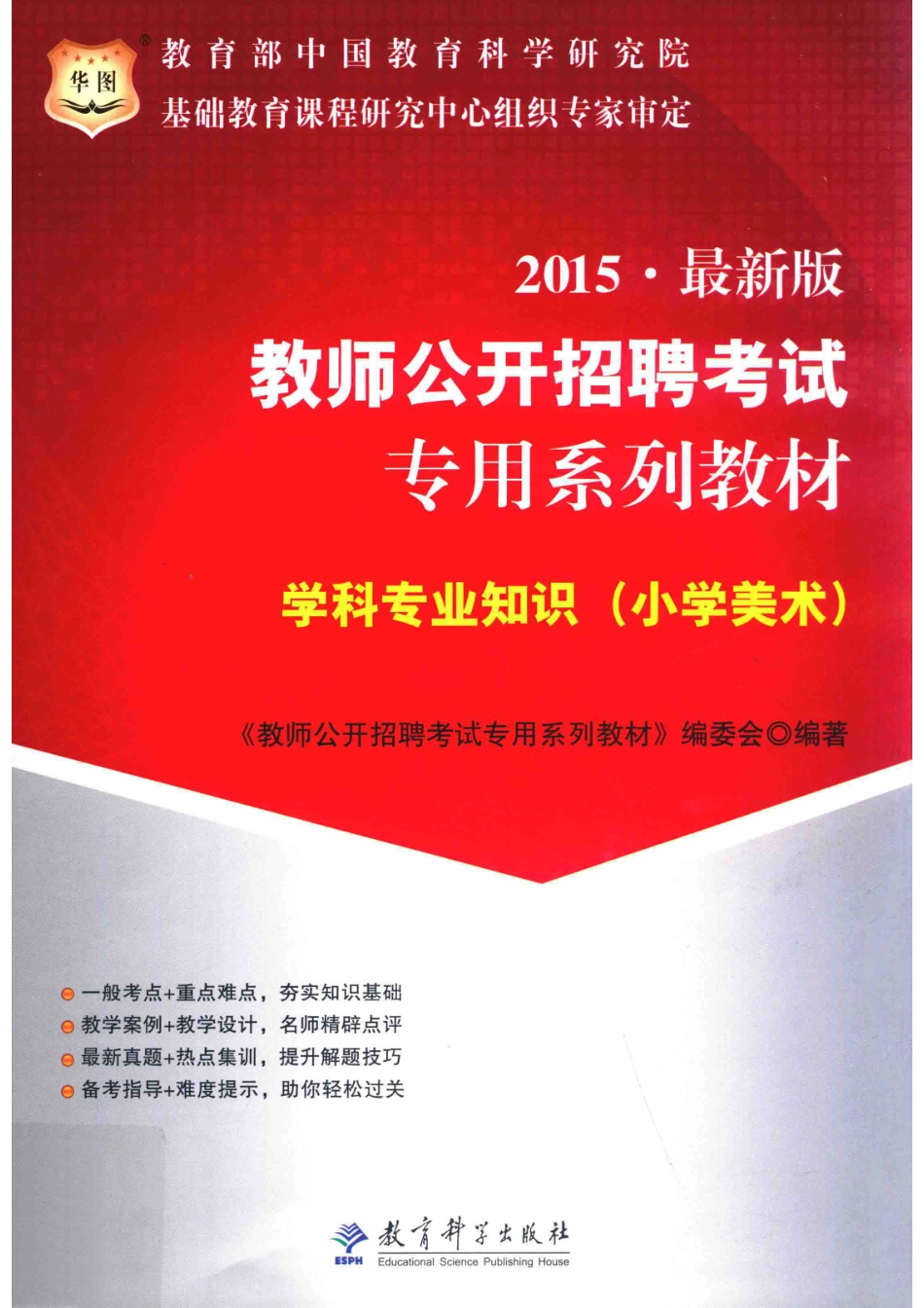 学科专业知识小学美术2015最新版_《教师公开招聘考试专用系列教材》编委会编著.pdf_第1页