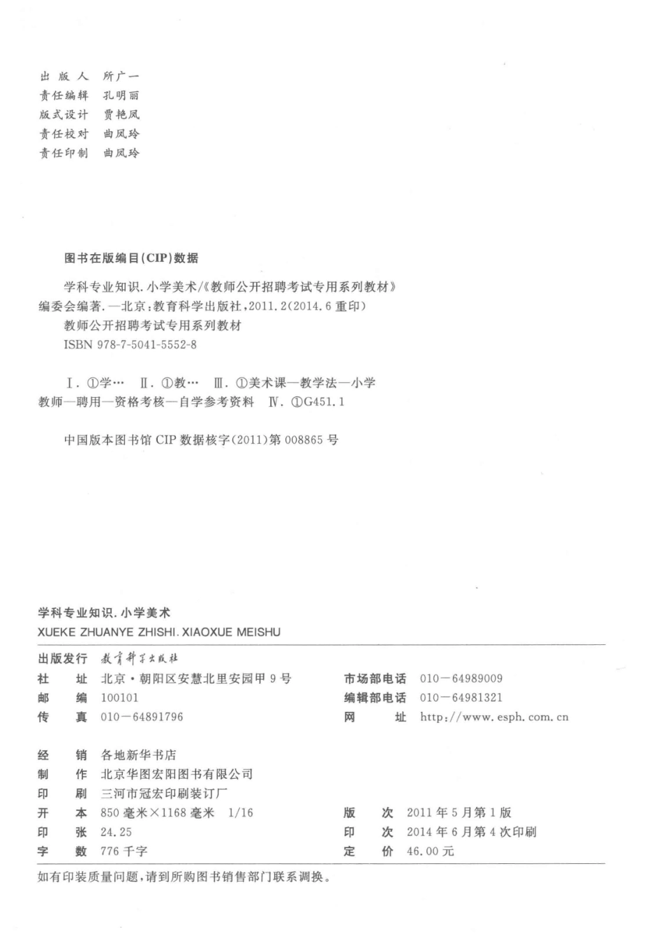 学科专业知识小学美术2015最新版_《教师公开招聘考试专用系列教材》编委会编著.pdf_第3页