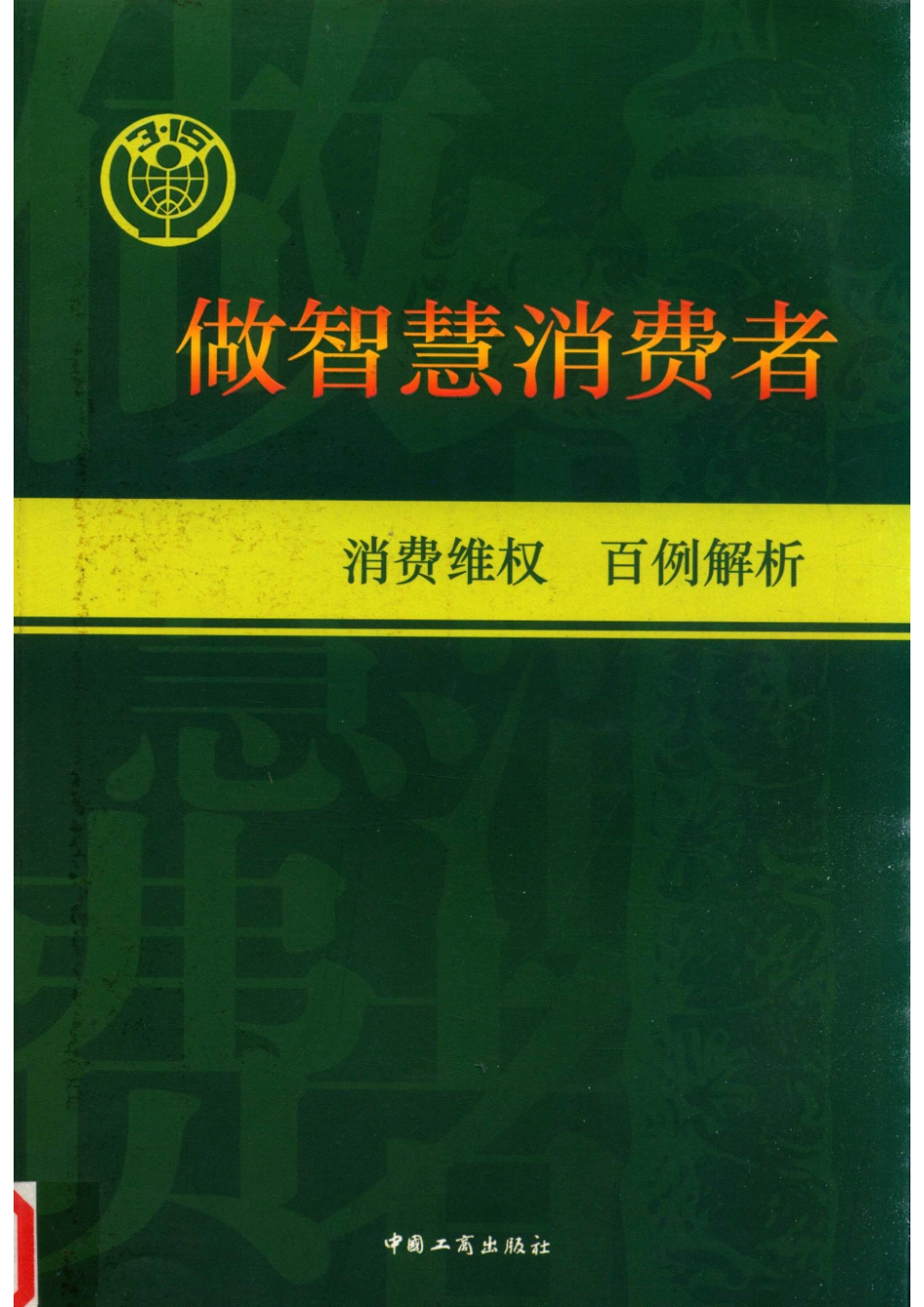 做智慧消费者消费维权百例解析_刘旭主编.pdf_第1页