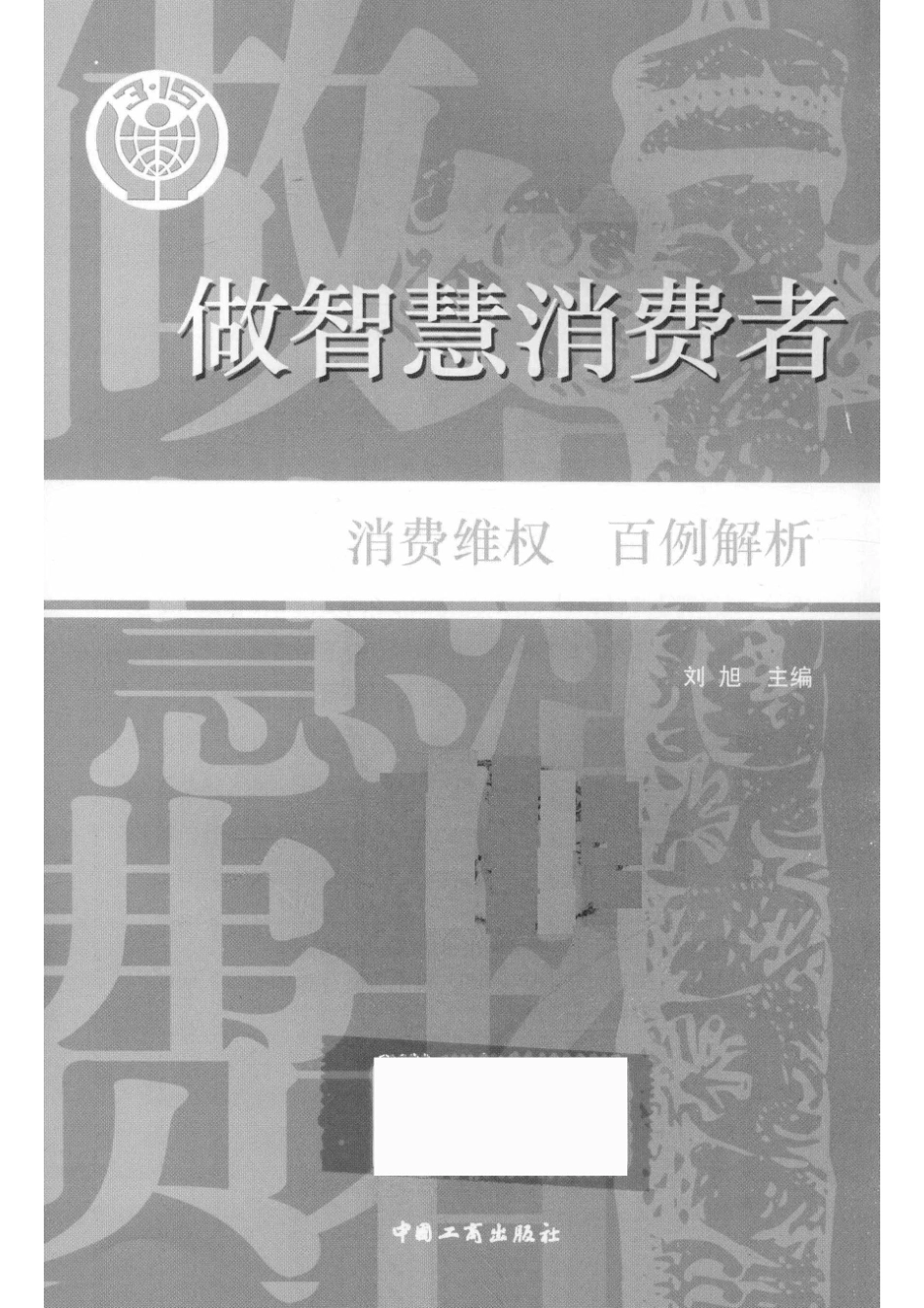 做智慧消费者消费维权百例解析_刘旭主编.pdf_第2页