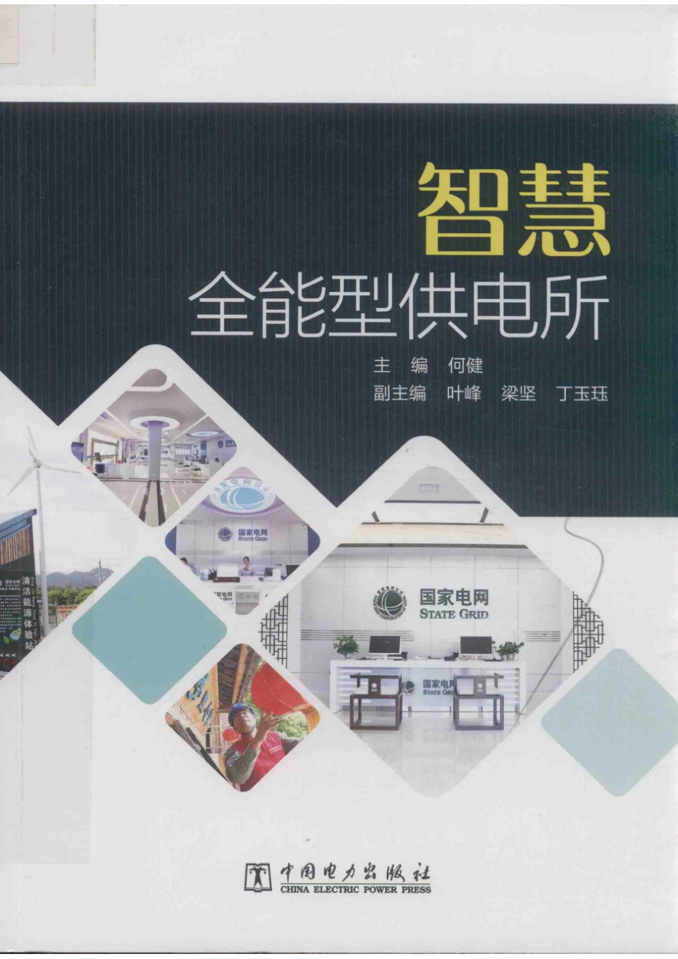 智慧全能型供电所_何健主编；叶峰梁坚丁玉珏副主编.pdf_第1页