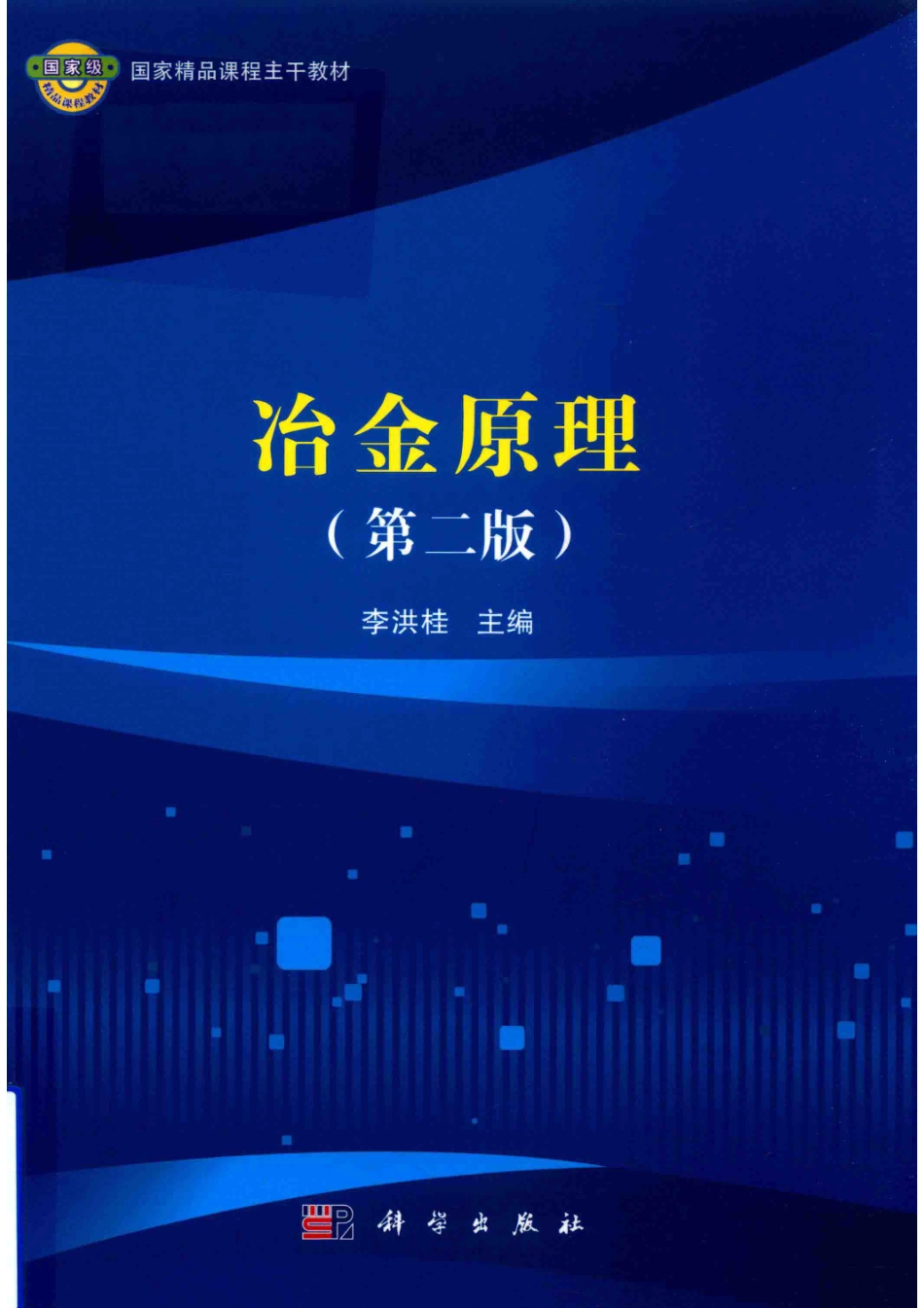 冶金原理第2版_李洪桂主编.pdf_第1页