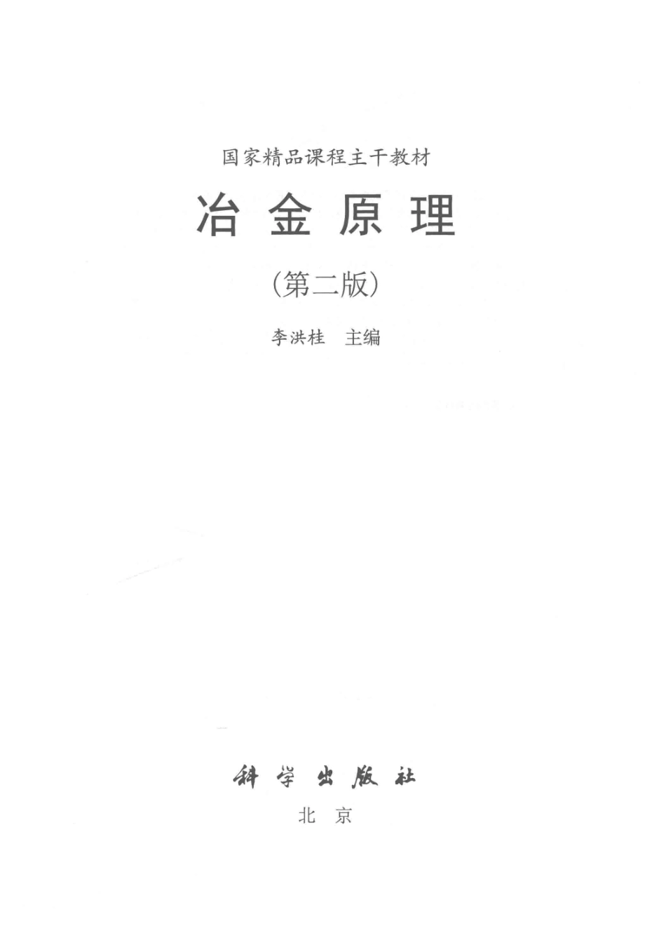 冶金原理第2版_李洪桂主编.pdf_第2页