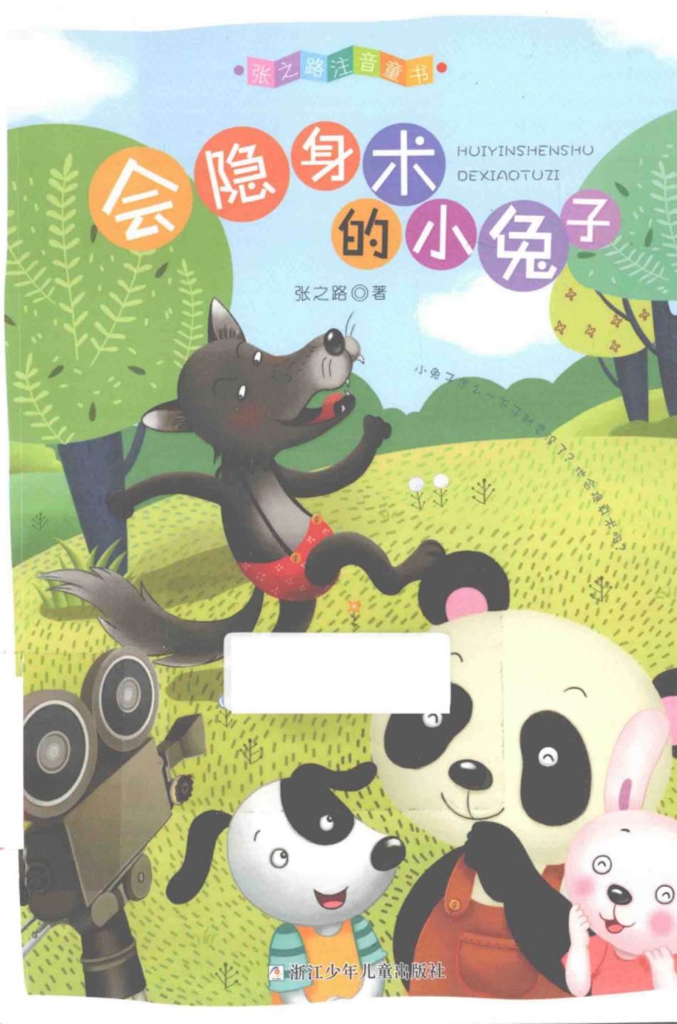 张之路注音童书会隐身术的小兔子_张之路著.pdf_第1页