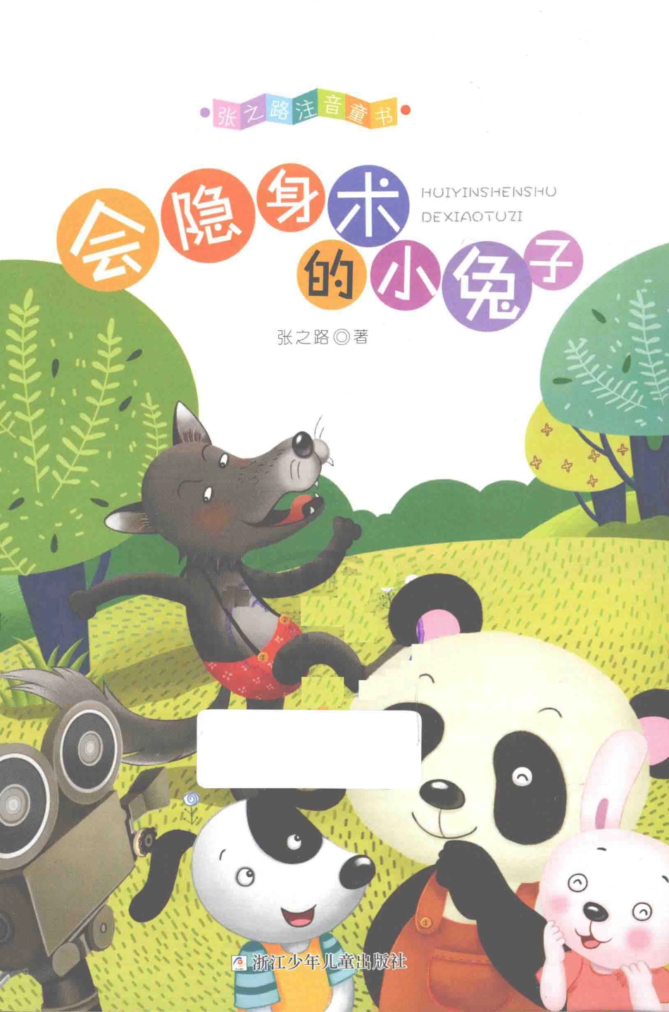 张之路注音童书会隐身术的小兔子_张之路著.pdf_第2页