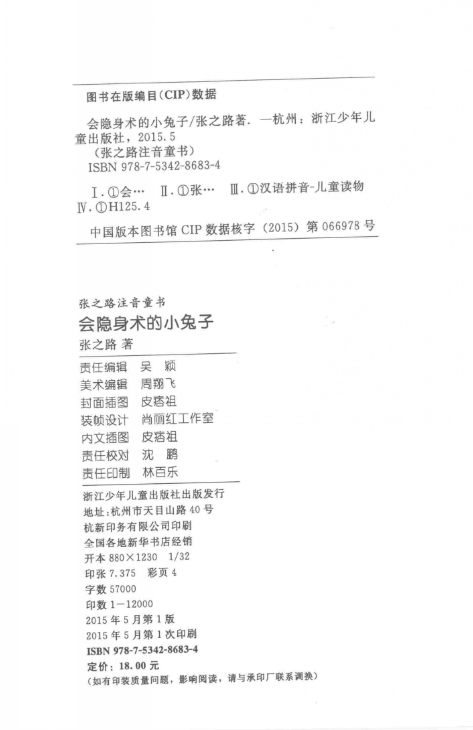 张之路注音童书会隐身术的小兔子_张之路著.pdf_第3页