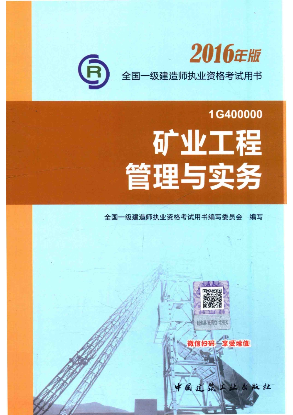 一级建造师教材矿业工程管理与实务2016版_全国一级建造师执业资格考试用书编写委员会编著.pdf_第1页