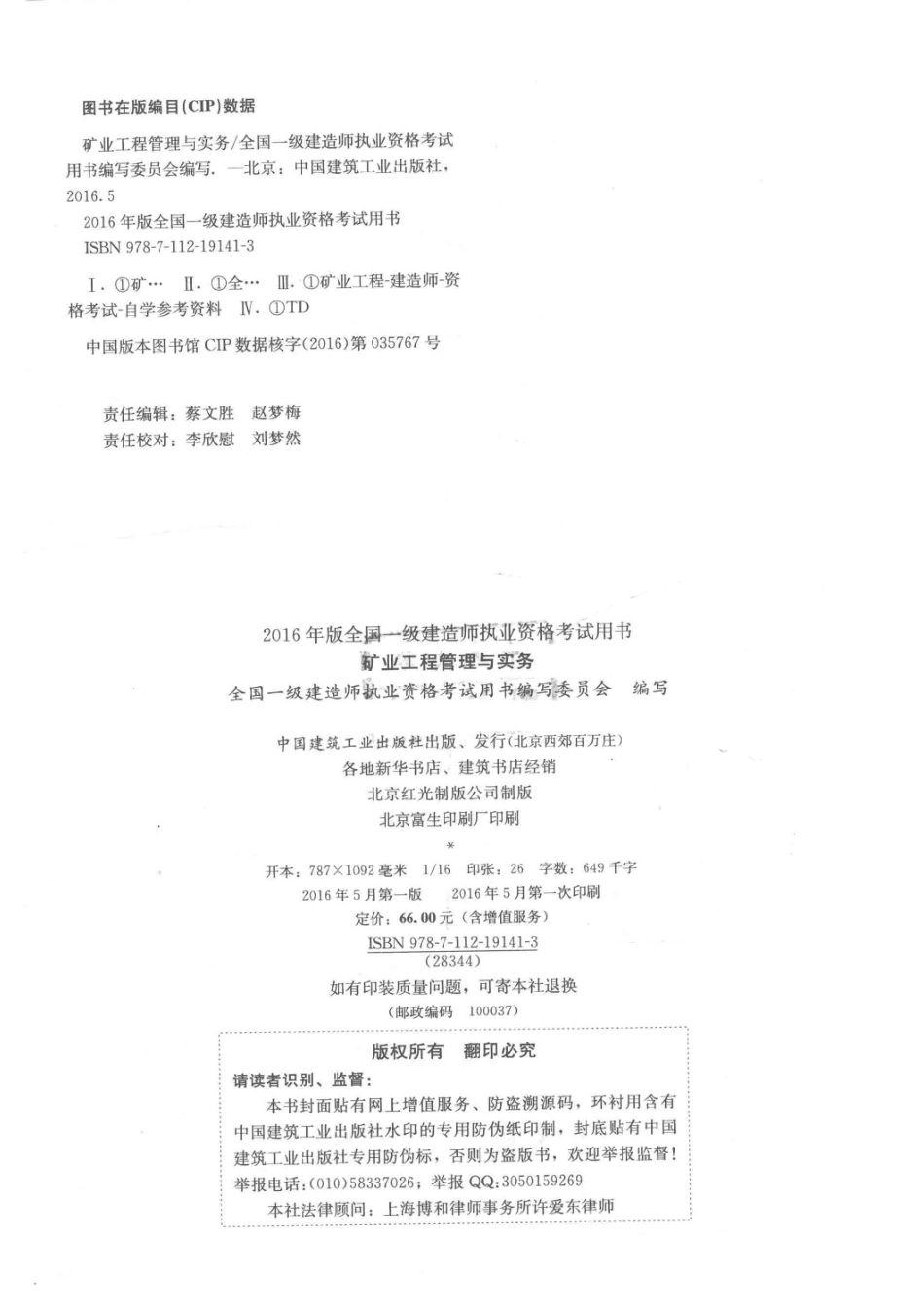 一级建造师教材矿业工程管理与实务2016版_全国一级建造师执业资格考试用书编写委员会编著.pdf_第3页