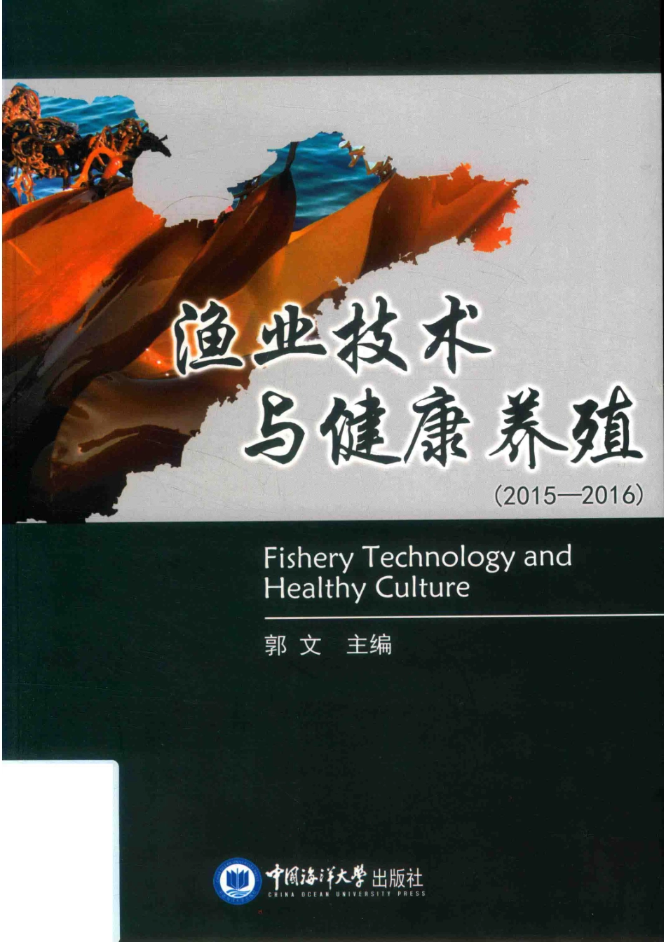 渔业技术与健康养殖2015-2016_郭文主编.pdf_第1页