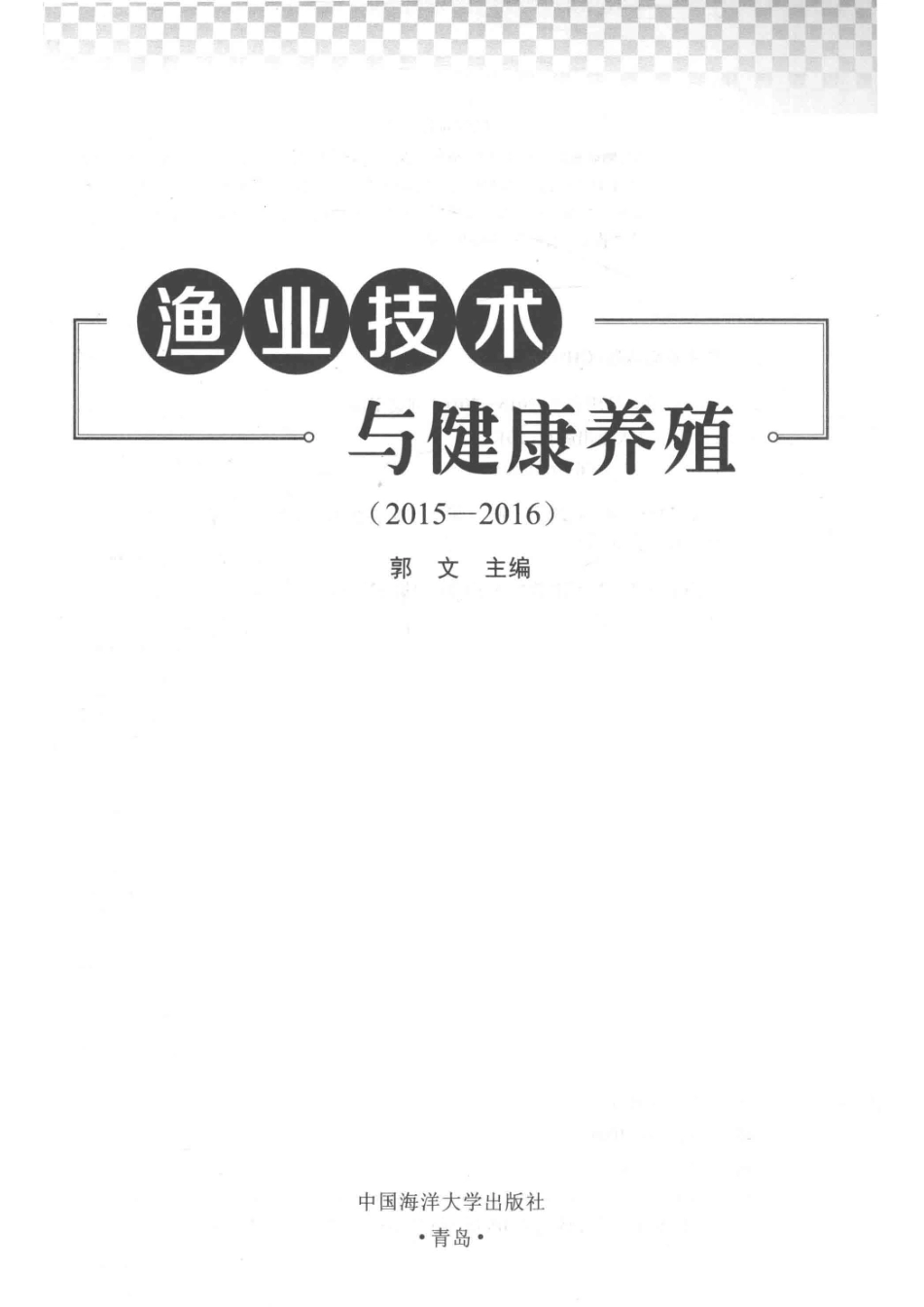 渔业技术与健康养殖2015-2016_郭文主编.pdf_第2页