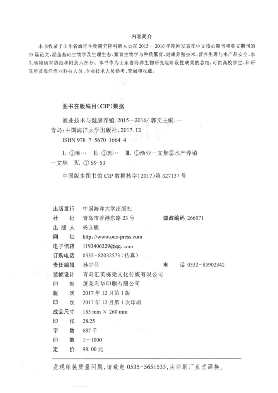 渔业技术与健康养殖2015-2016_郭文主编.pdf_第3页