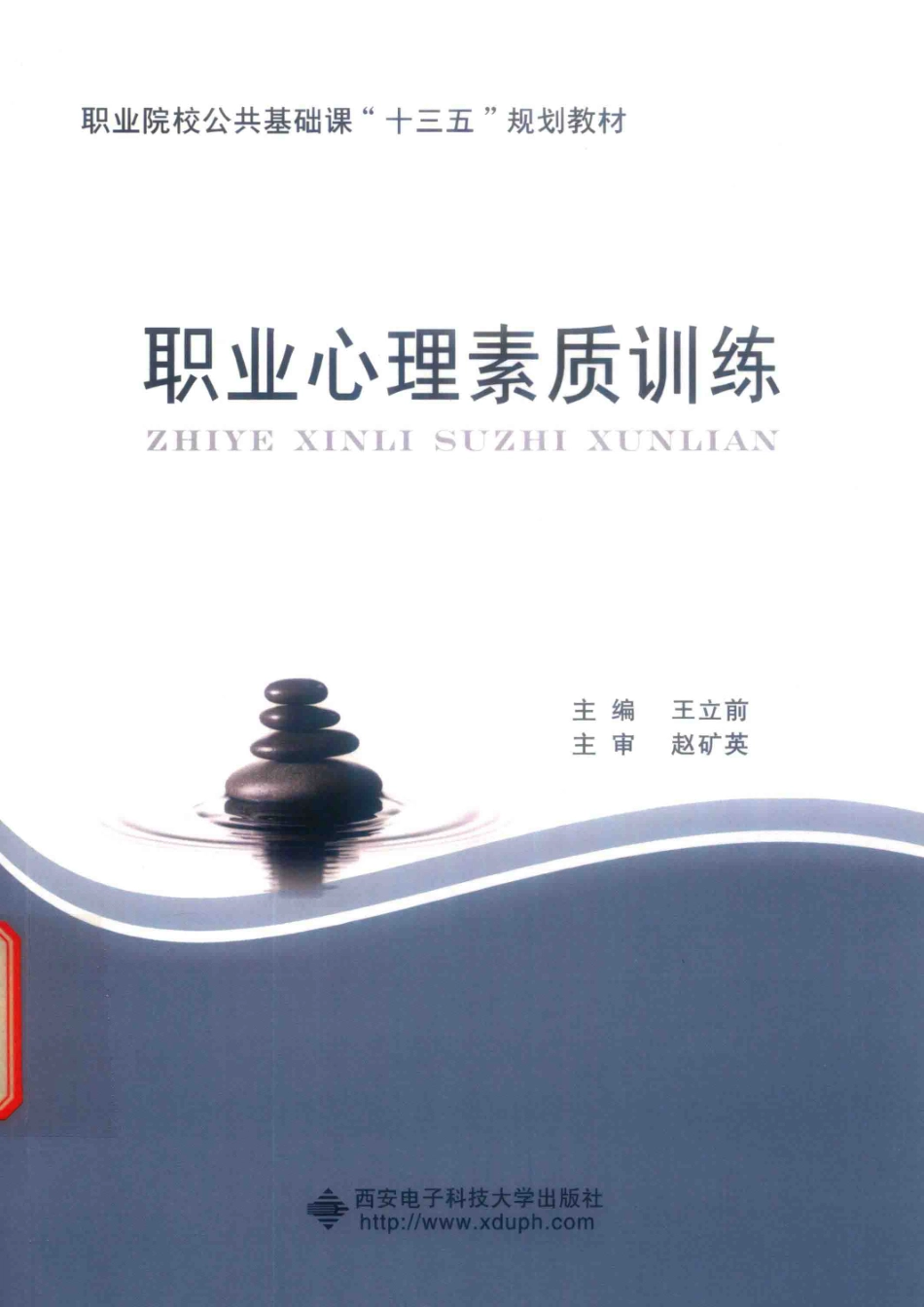 职业心理素质训练_王立前主编；张慧芳石晓娟王付顺副主编.pdf_第1页