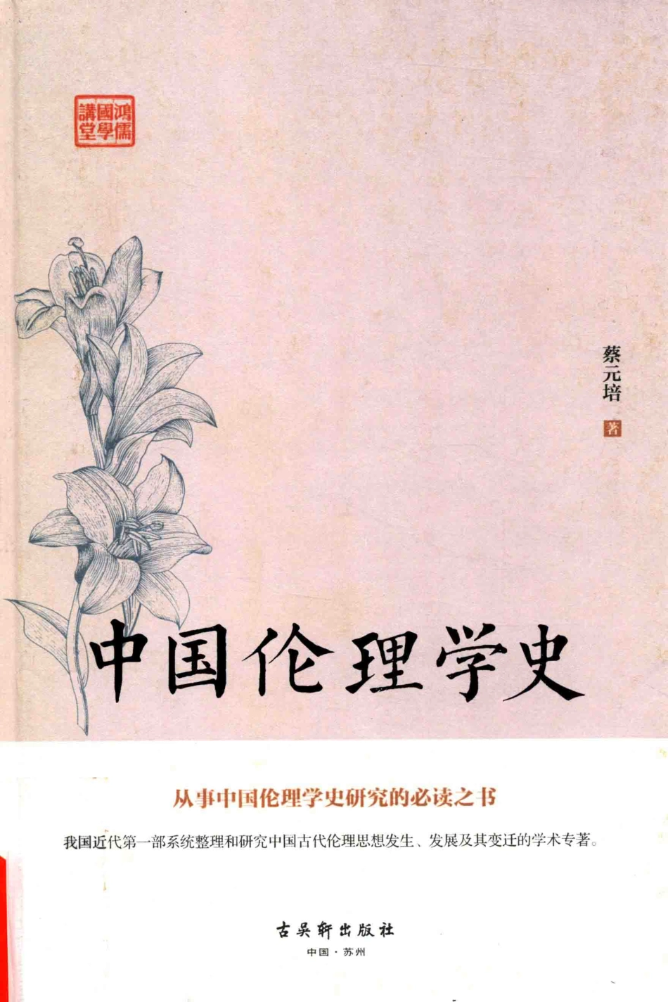 中国伦理学史_蔡元培著.pdf_第1页