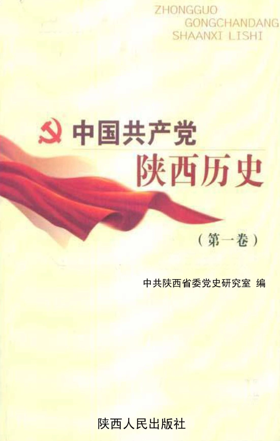 中国共产党陕西历史第1卷_姚文琦主编.pdf_第1页