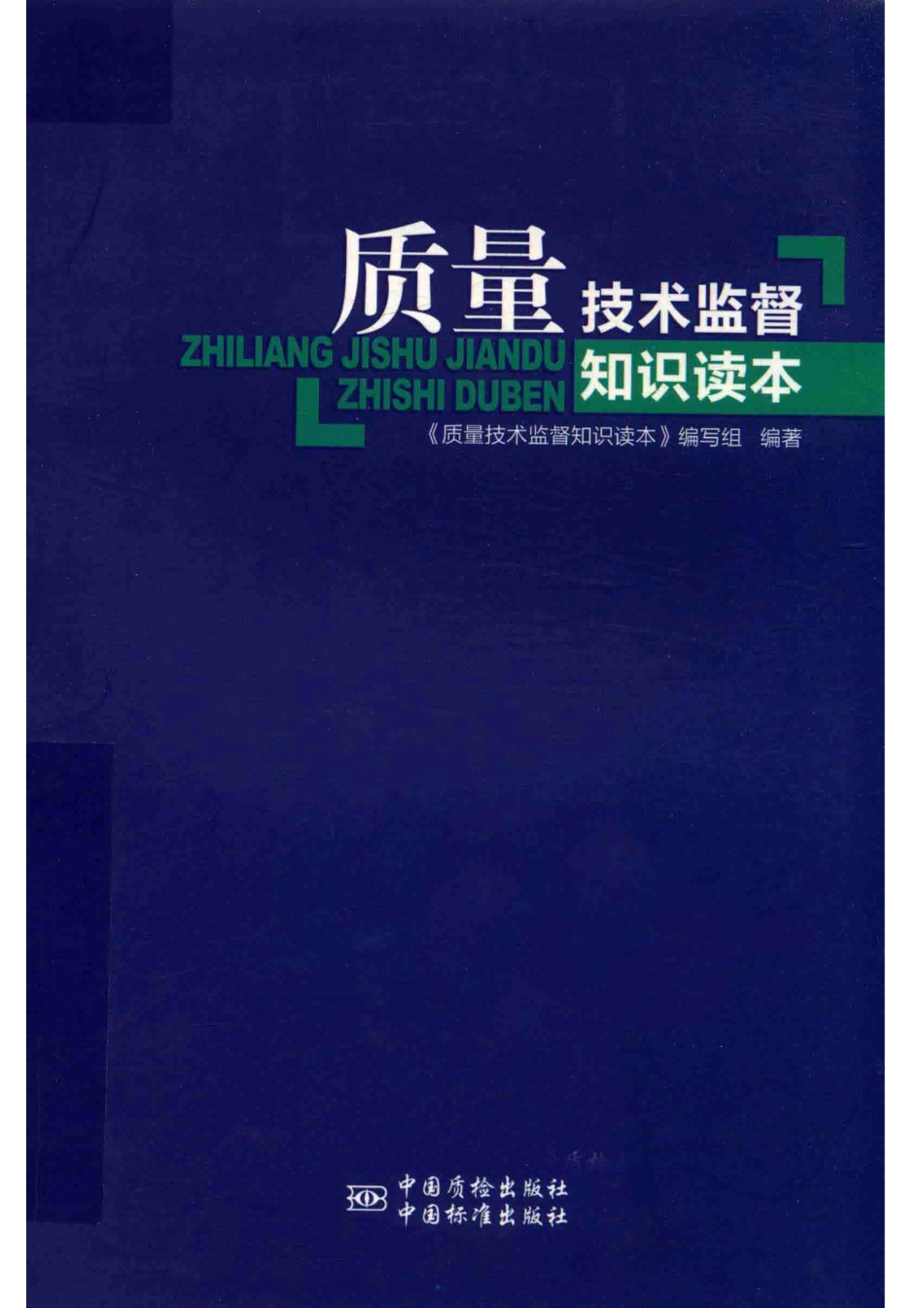 质量技术监督知识读本_《质量技术监督知识读本》编写组.pdf_第1页