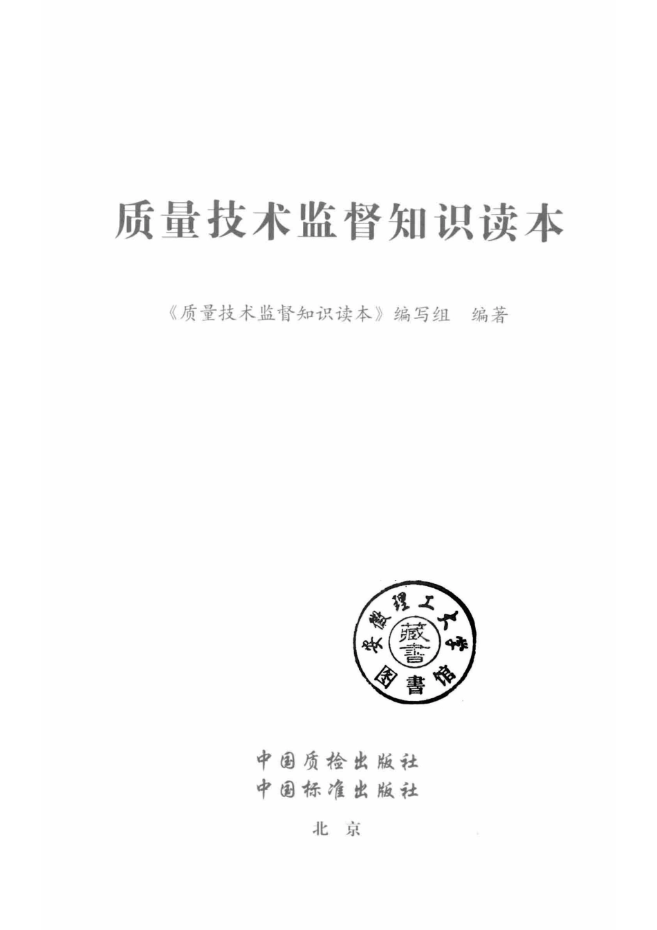 质量技术监督知识读本_《质量技术监督知识读本》编写组.pdf_第2页