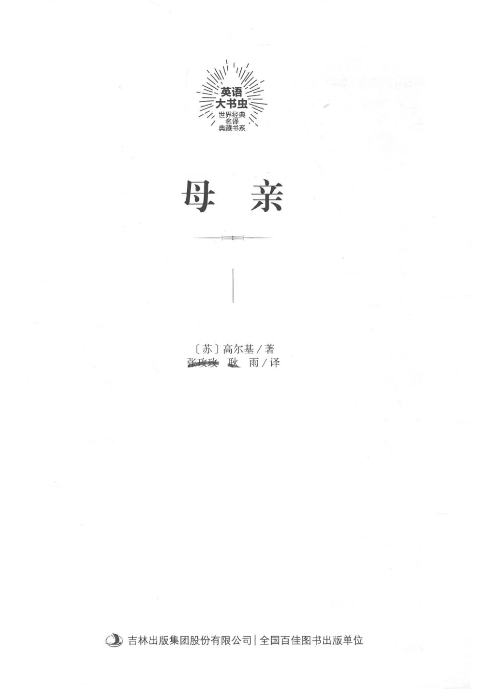 英语大书虫母亲_（苏）高尔基著；张玫玫耿雨译.pdf_第2页