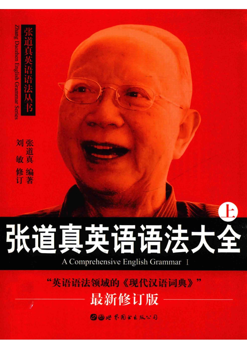 张道真英语语法大全上英语词法_张道真编著；刘敏修订.pdf_第1页