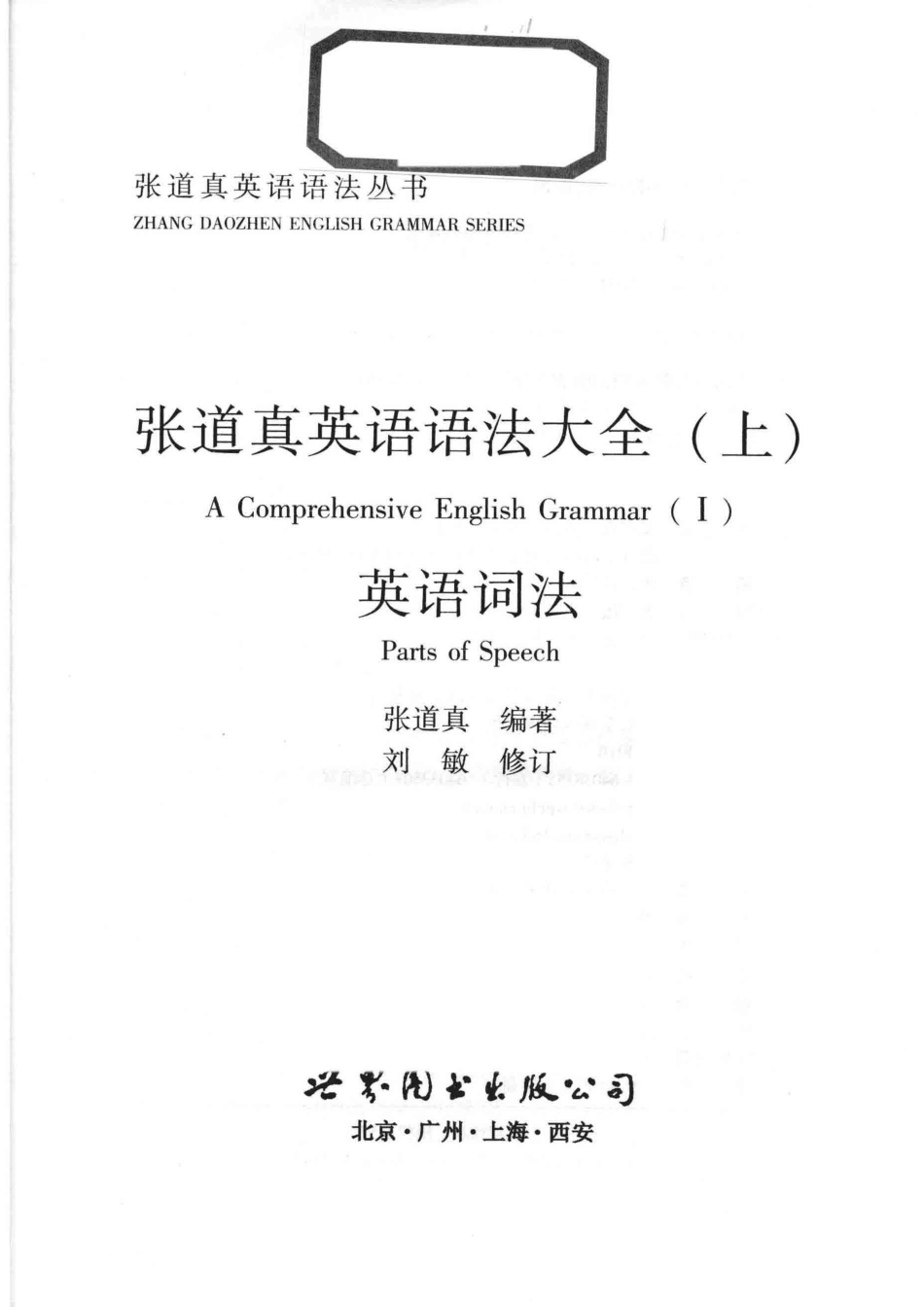 张道真英语语法大全上英语词法_张道真编著；刘敏修订.pdf_第2页