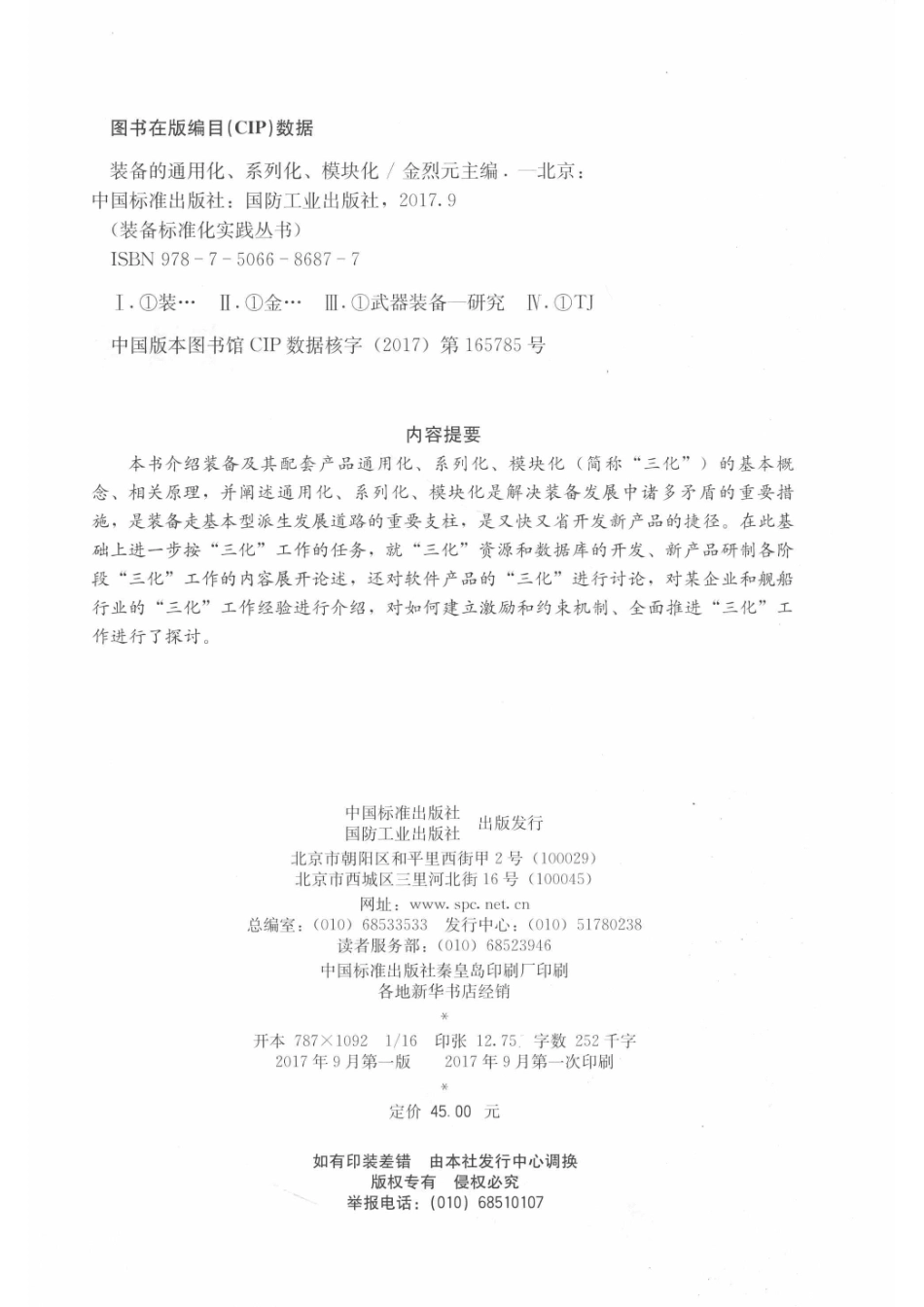 装备的通用化、系列化、模块化_金烈元主编；王德昆孙英主审.pdf_第3页